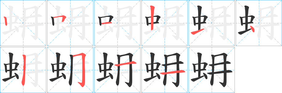 蚦字完整笔顺步骤图