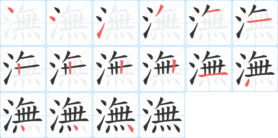 潕字完整笔顺步骤图
