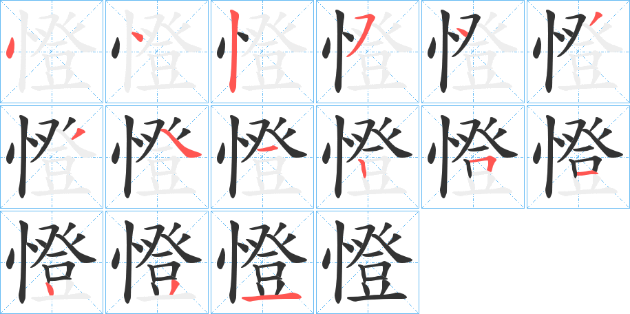 憕字笔顺步骤