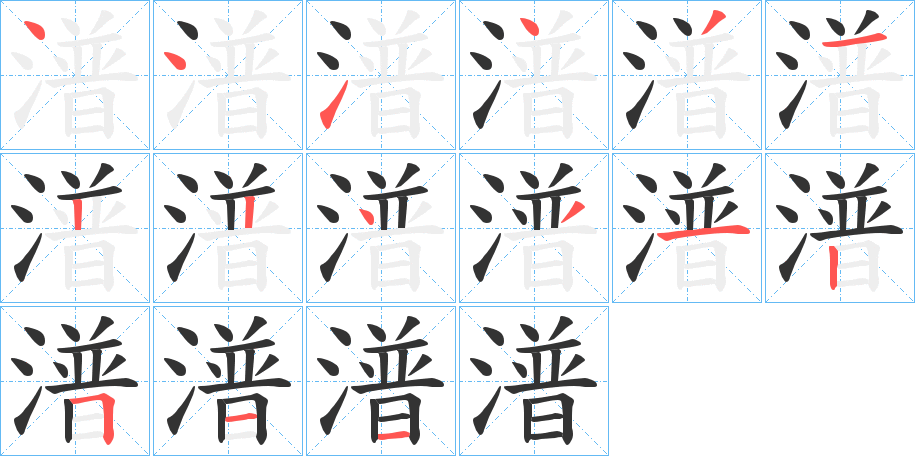 潽字完整笔顺步骤图