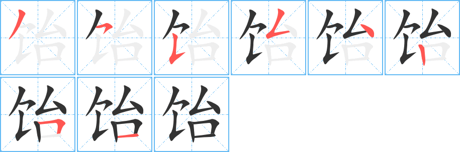 饴字完整笔顺步骤图