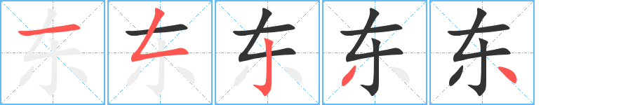 东字完整笔顺步骤图