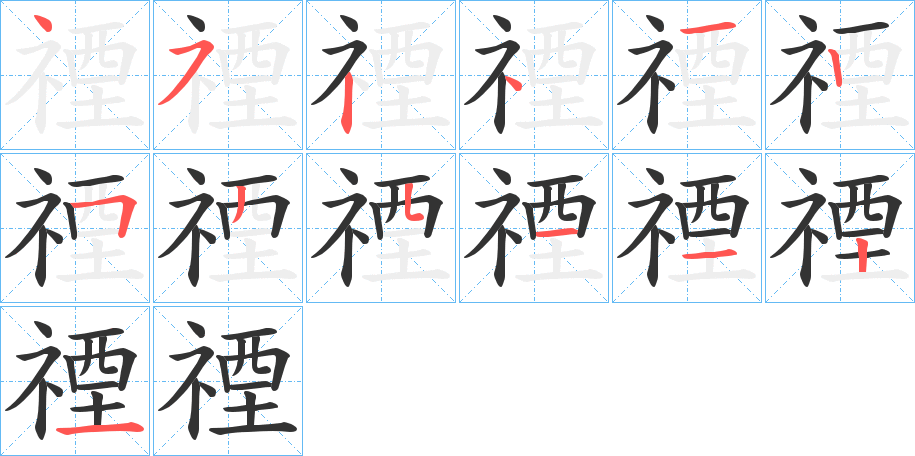 禋字笔顺步骤