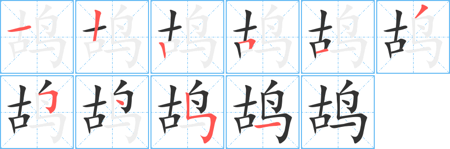 鸪字完整笔顺步骤图