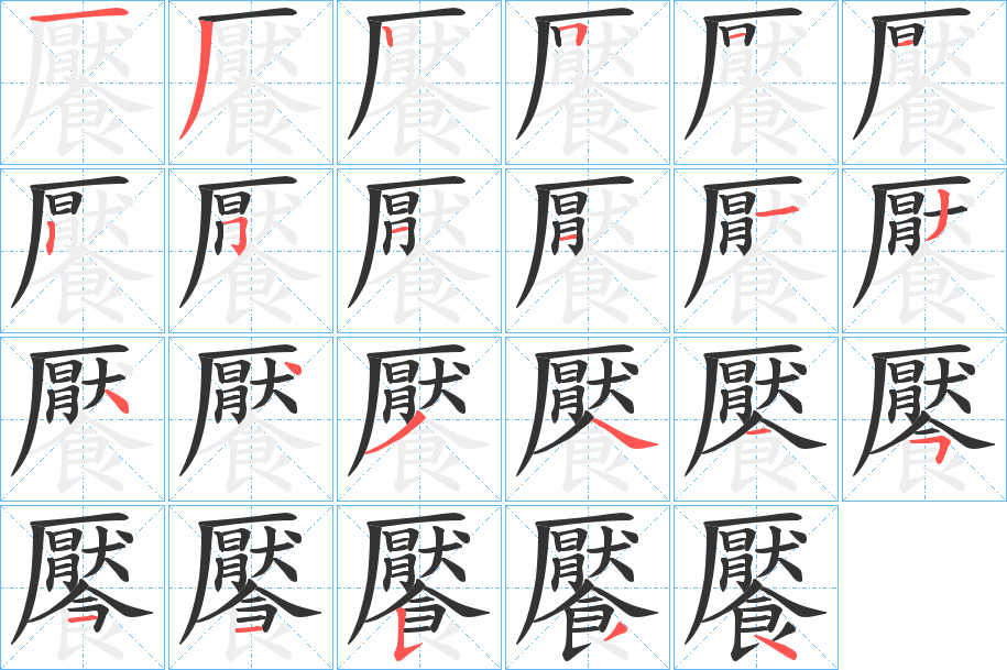 饜字完整笔顺步骤图