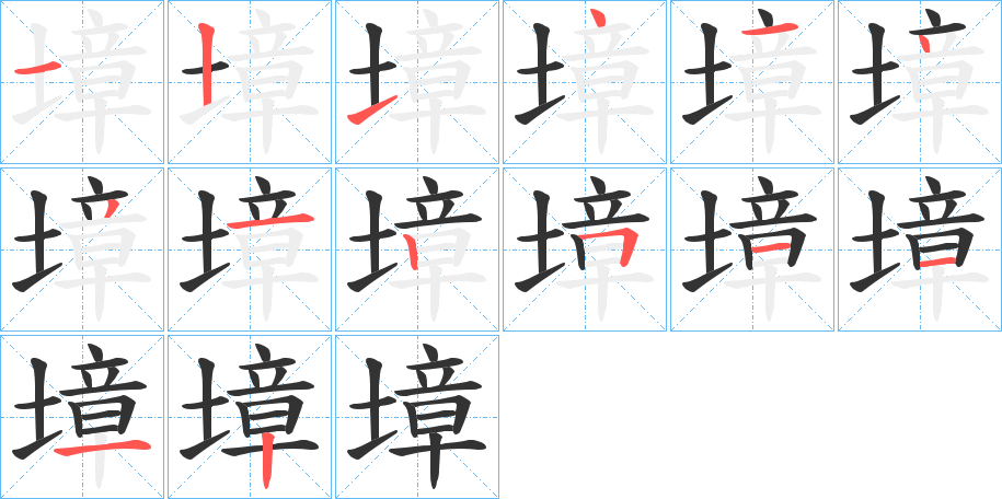墇字笔顺步骤