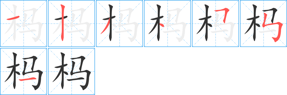 杩字完整笔顺步骤图