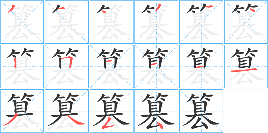 篡字完整笔顺步骤图