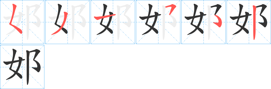 邚字笔顺步骤