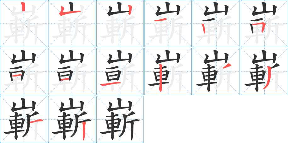 嶄字完整笔顺步骤图