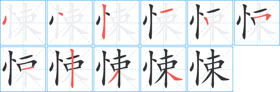 悚字完整笔顺步骤图