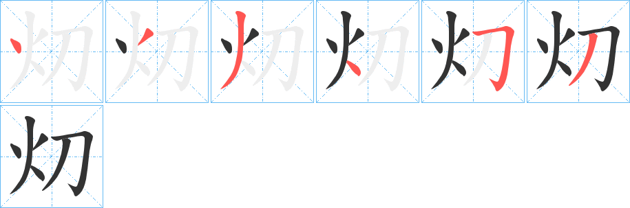 灱字笔顺步骤