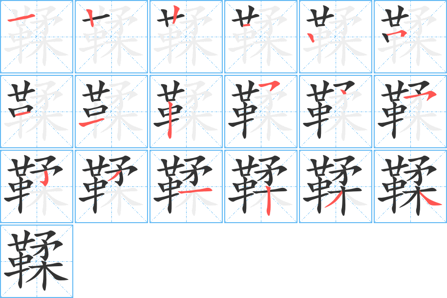 鞣字完整笔顺步骤图