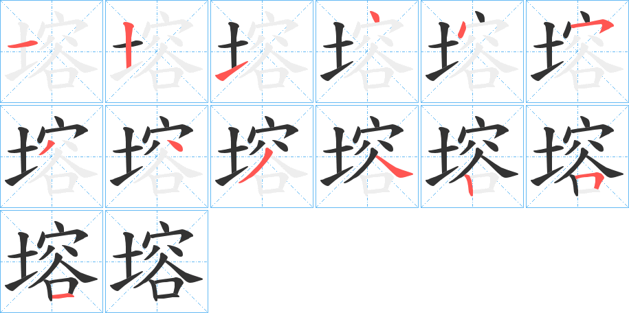 塎字笔顺步骤