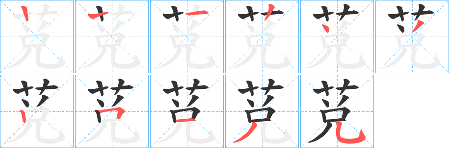 莌字笔顺步骤