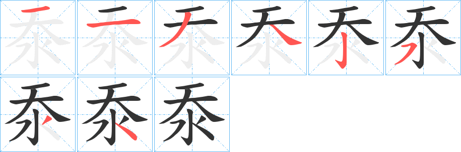 沗字完整笔顺步骤图