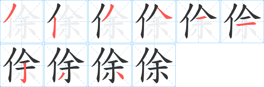 俆字笔顺步骤