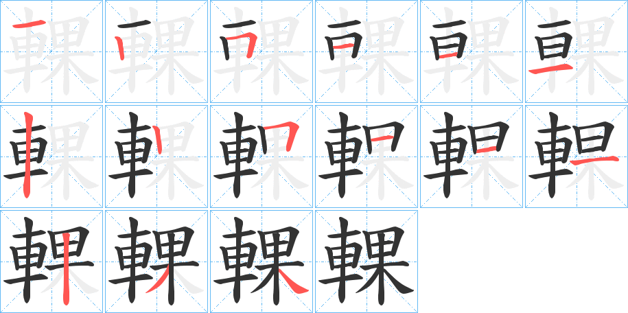 輠字完整笔顺步骤图