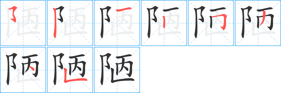 陋字完整笔顺步骤图