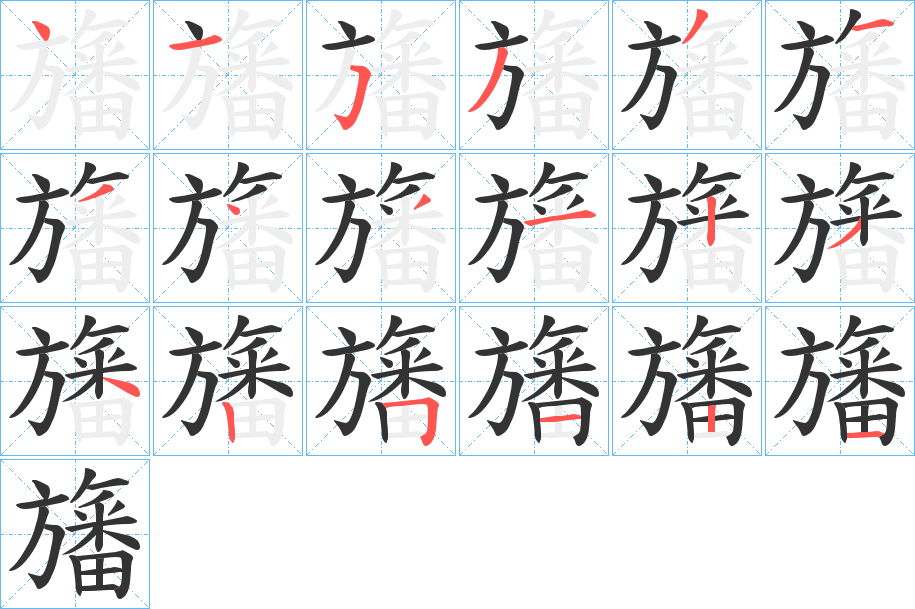 旛字完整笔顺步骤图