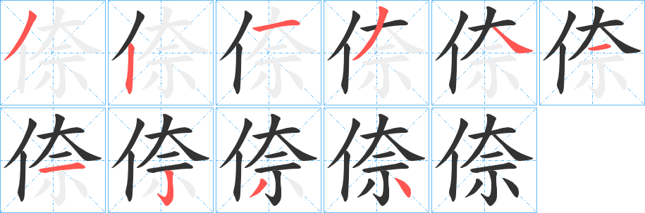 倷字完整笔顺步骤图