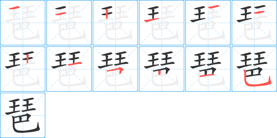 琶字完整笔顺步骤图
