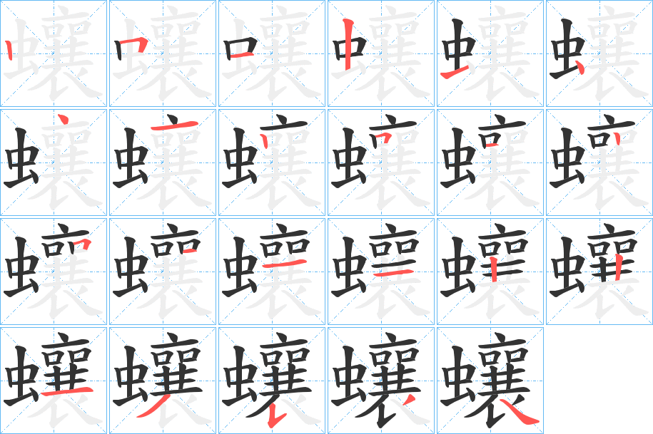 蠰字完整笔顺步骤图