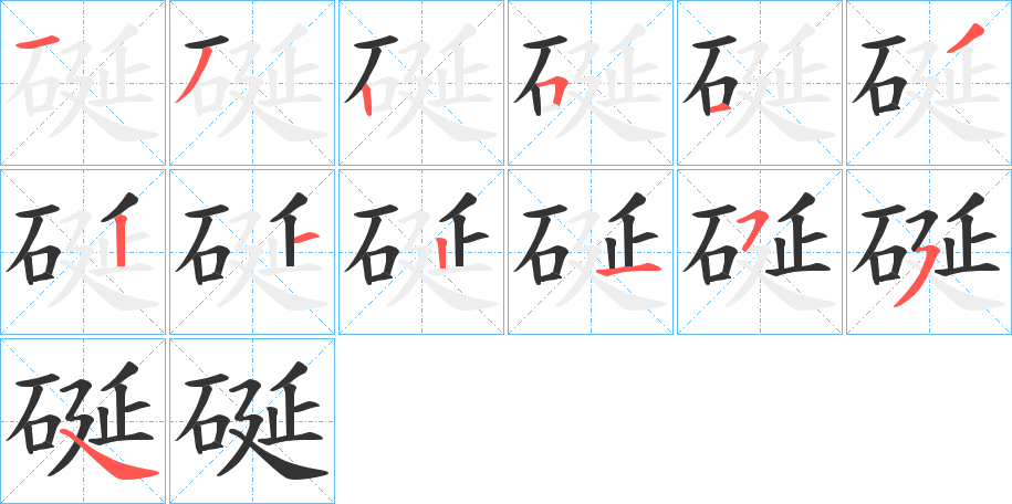 硟字笔顺步骤