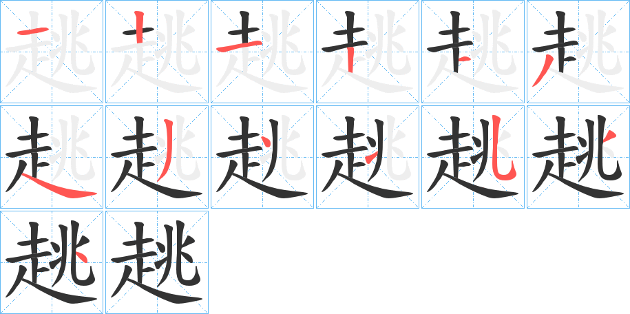 趒字完整笔顺步骤图