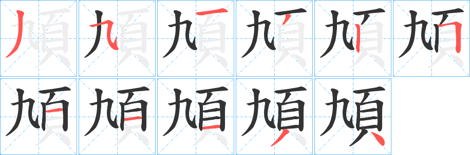 頄字笔顺步骤