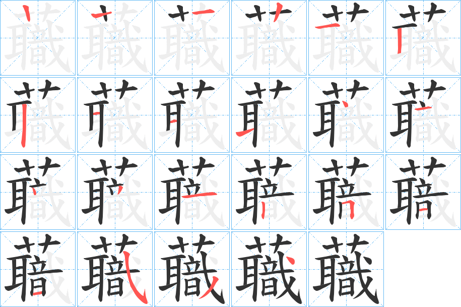 蘵字完整笔顺步骤图