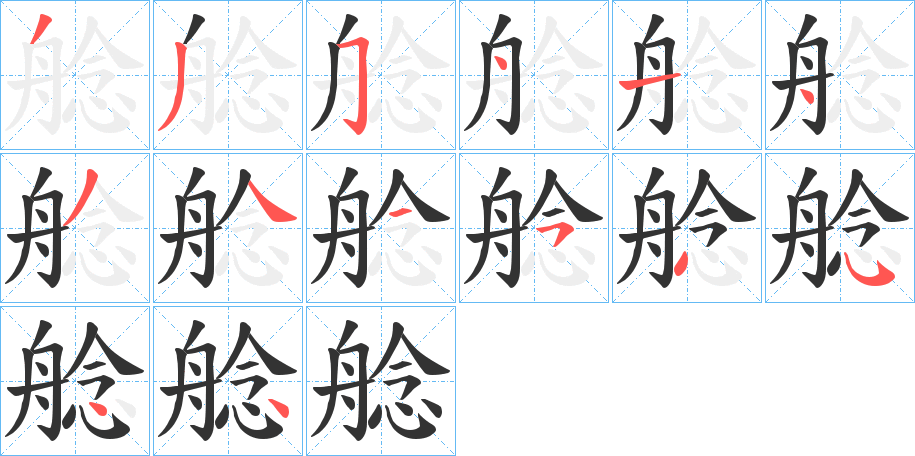 艌字笔顺步骤