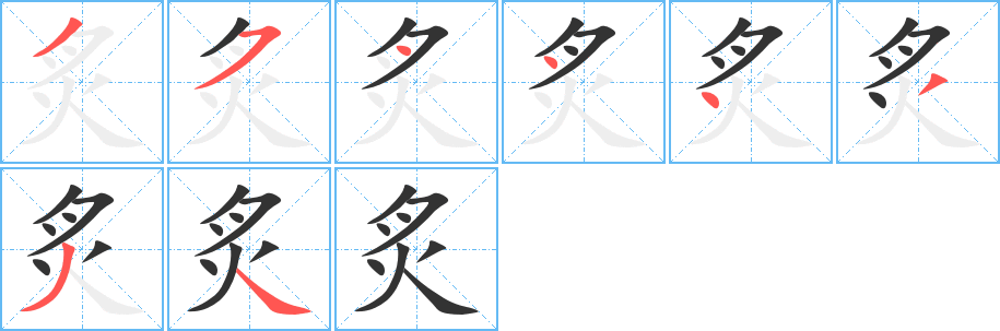 炙字完整笔顺步骤图