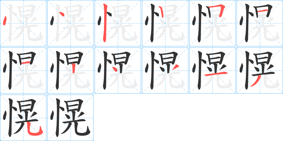愰字完整笔顺步骤图