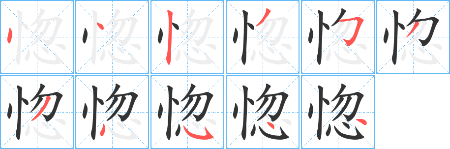惚字完整笔顺步骤图