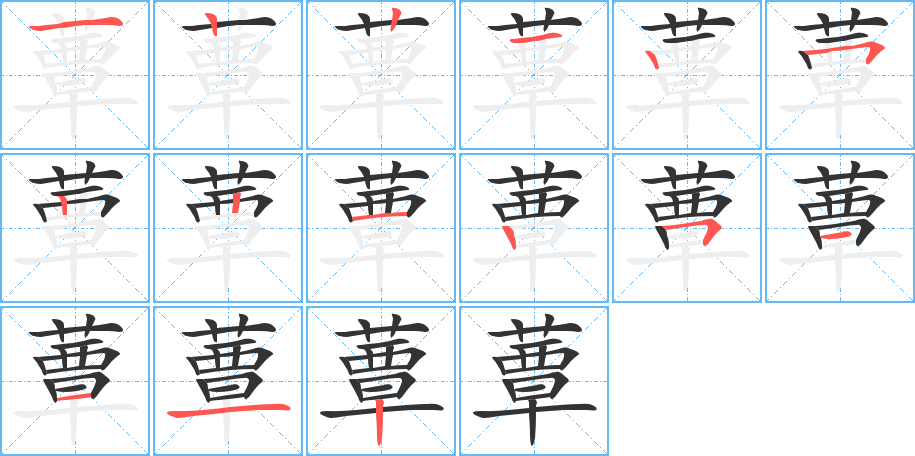 蕈字完整笔顺步骤图