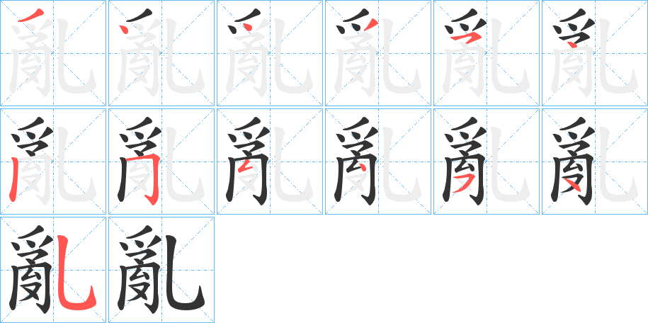 亂字完整笔顺步骤图