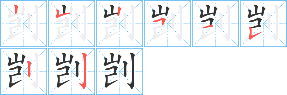 剀字完整笔顺步骤图