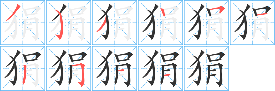 狷字完整笔顺步骤图