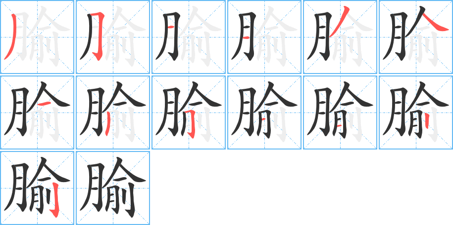 腧字完整笔顺步骤图
