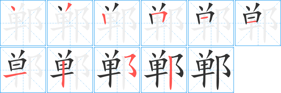 郸字完整笔顺步骤图