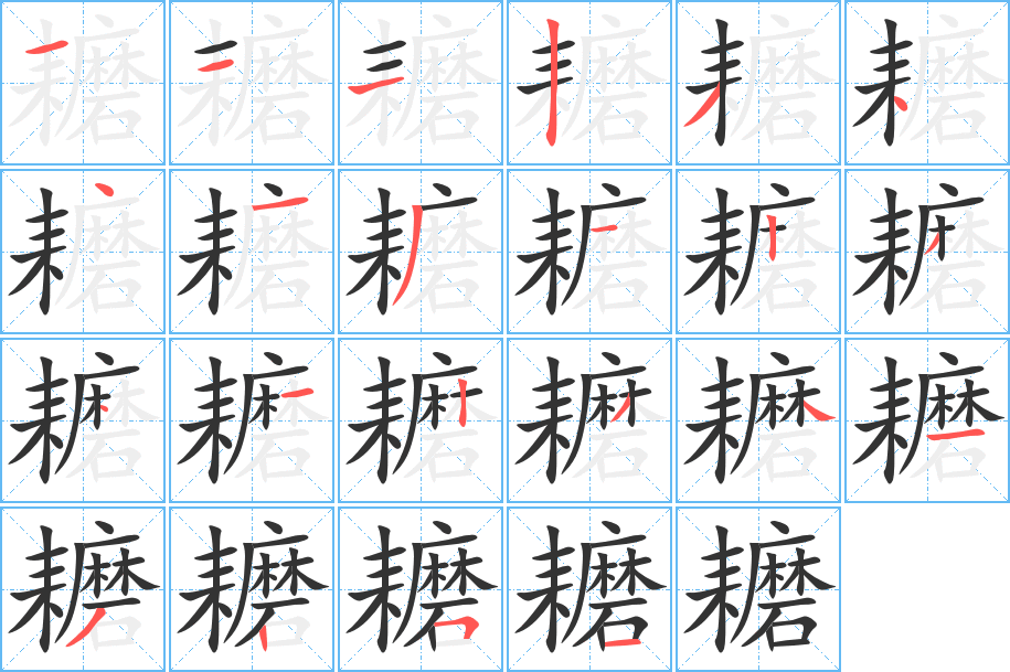耱字完整笔顺步骤图
