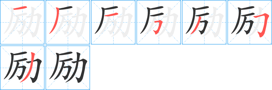 励字完整笔顺步骤图