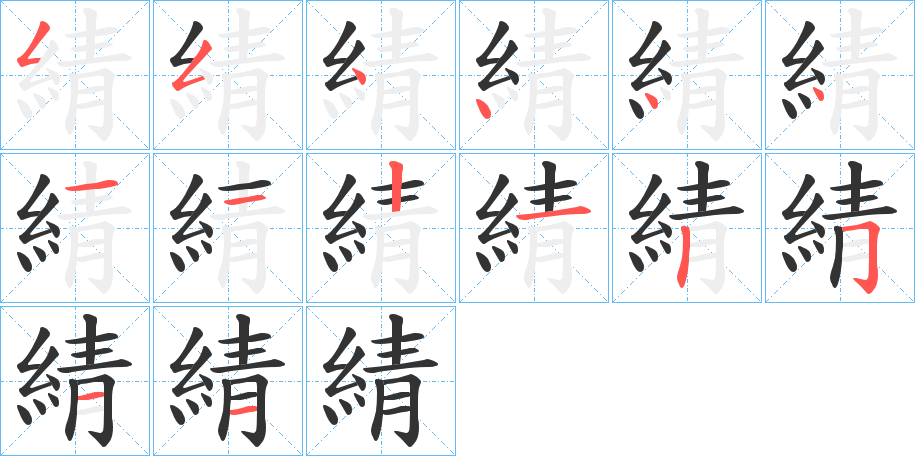 綪字完整笔顺步骤图