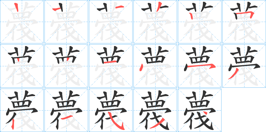 薎字笔顺步骤