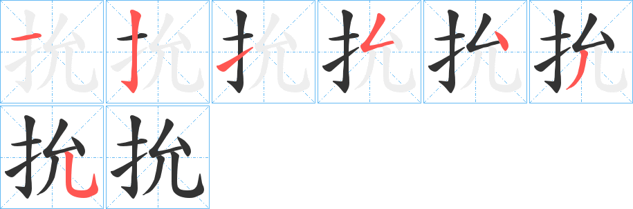 抁字笔顺步骤