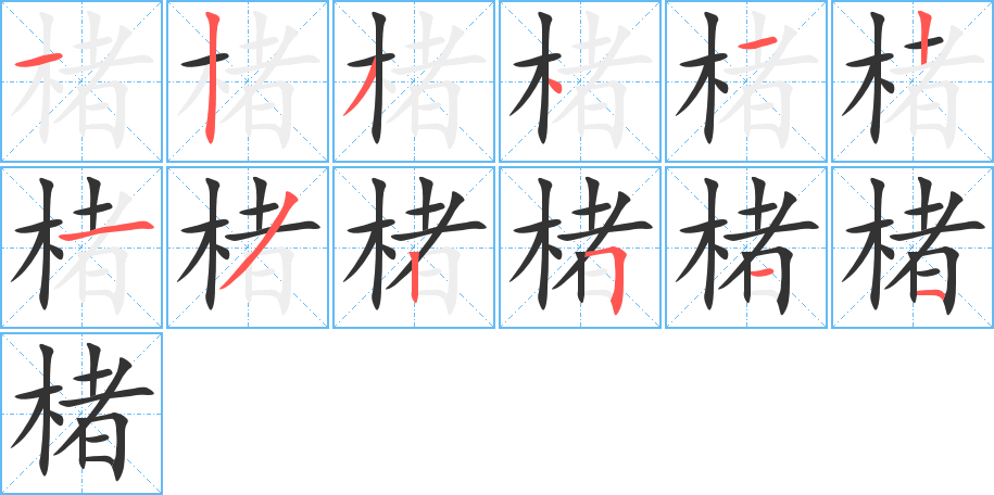 楮字完整笔顺步骤图