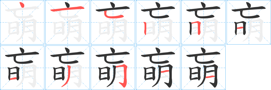 朚字完整笔顺步骤图