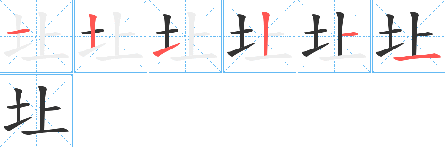 圵字完整笔顺步骤图
