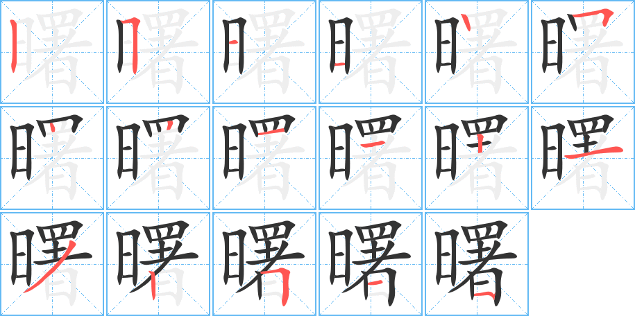 曙字完整笔顺步骤图